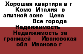 Хорошая квартира в г. Комо (Италия) в элитной зоне › Цена ­ 24 650 000 - Все города Недвижимость » Недвижимость за границей   . Ивановская обл.,Иваново г.